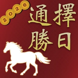 擇日通勝 - 黃曆農民曆 아이콘